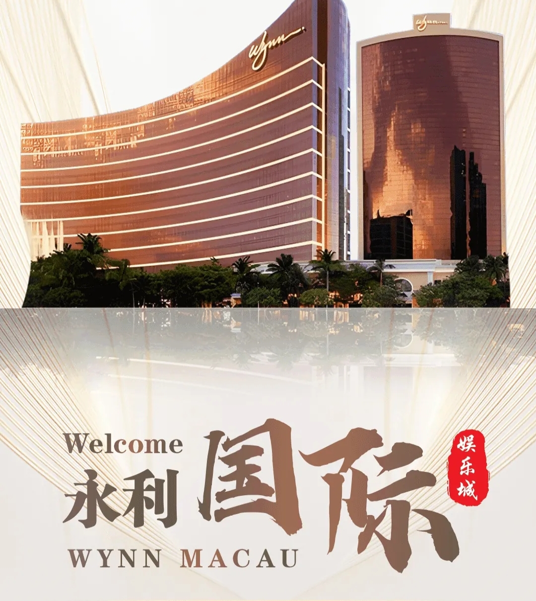 永利娱乐